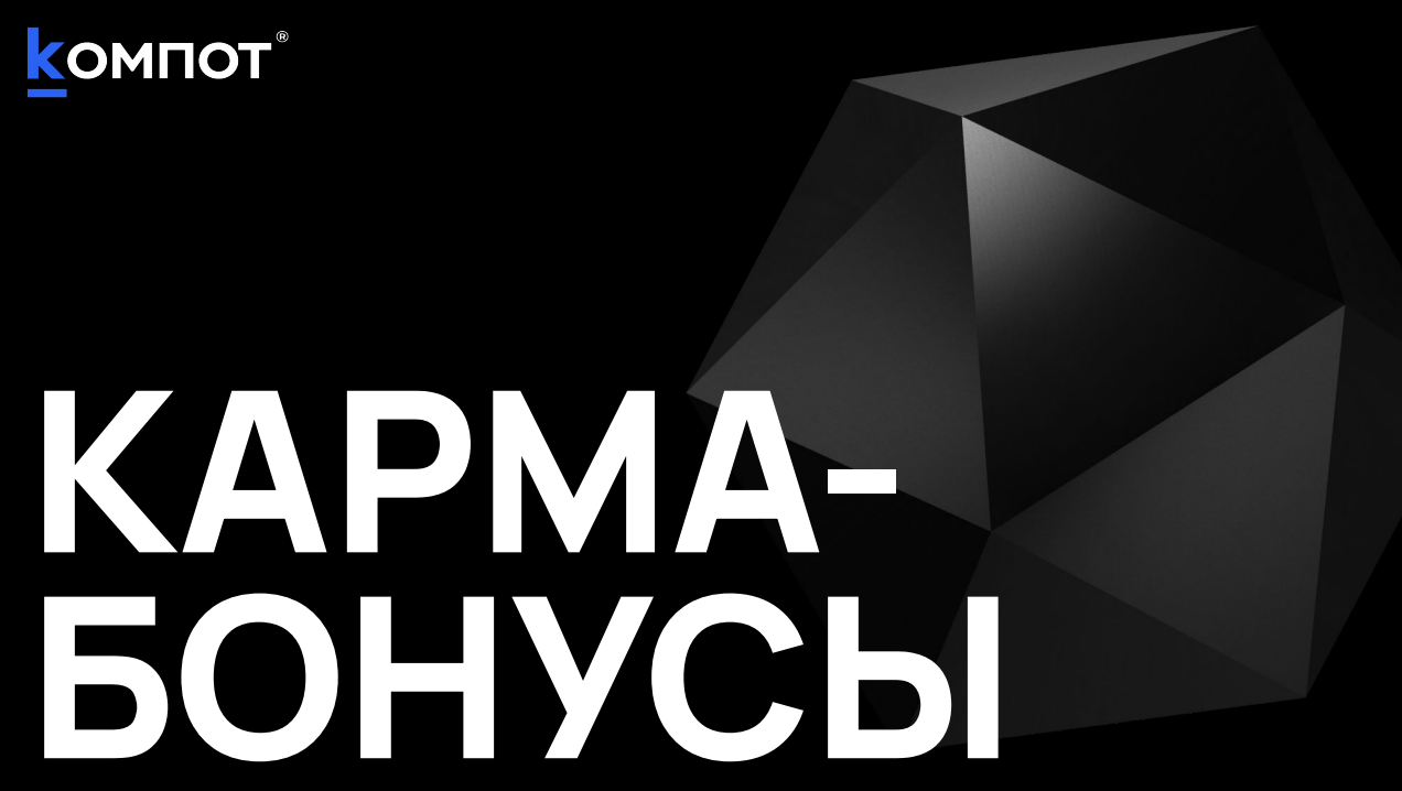 Карма-бонусы